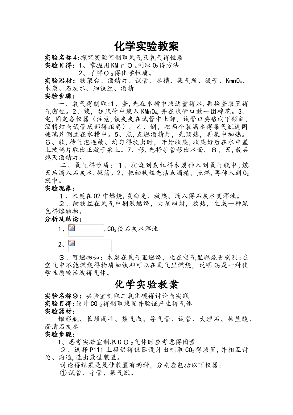 鲁教版九年级全册教材化学实验教案_第1页