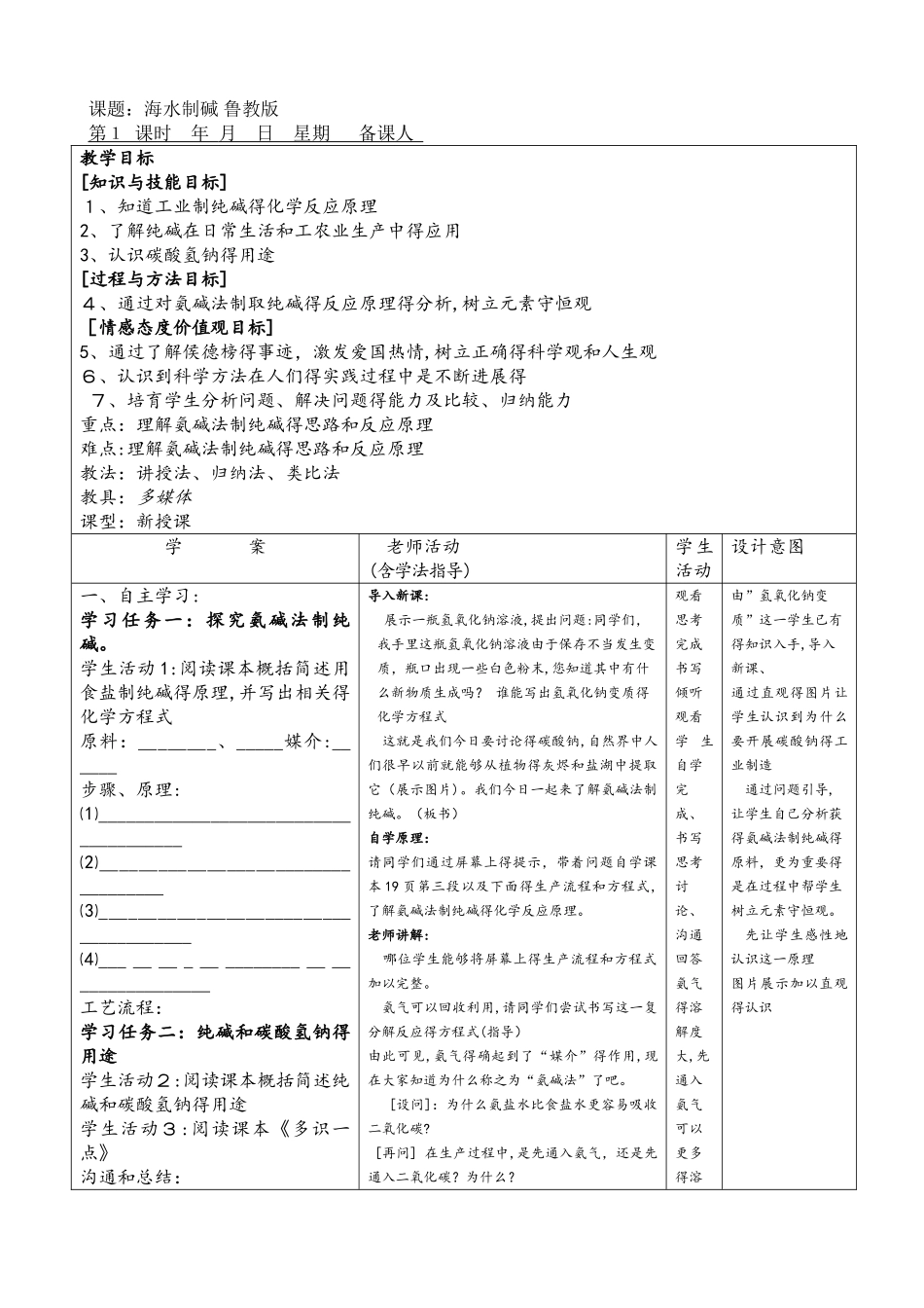 鲁教版九年级化学全册第八单元 　第三节　海水“制碱”  教案_第1页