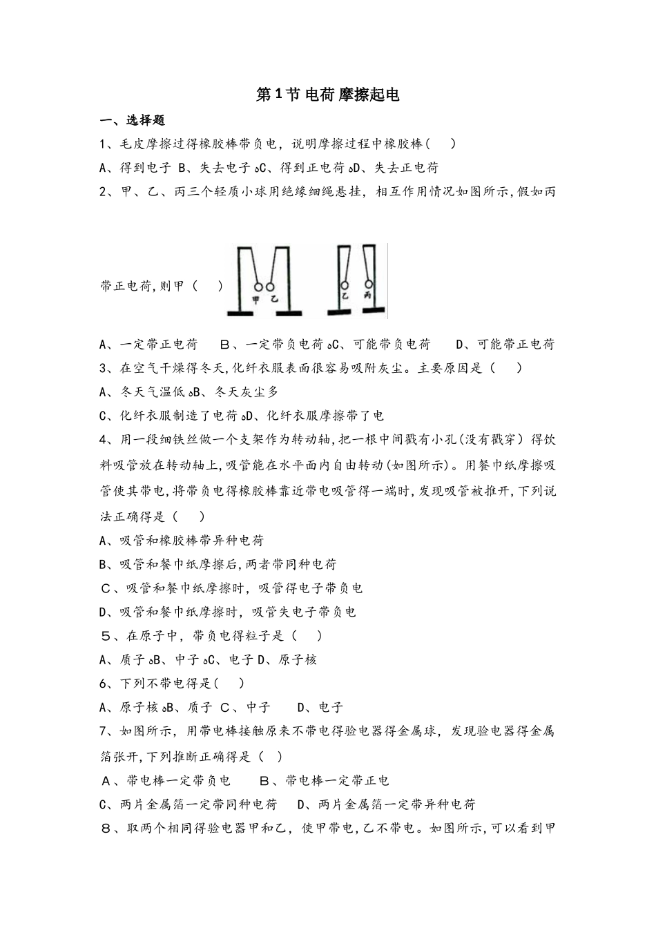 鲁教版五四制物理九年级上册第十一章第1节 电荷 摩擦起电 同步测试题（无答案）_第1页