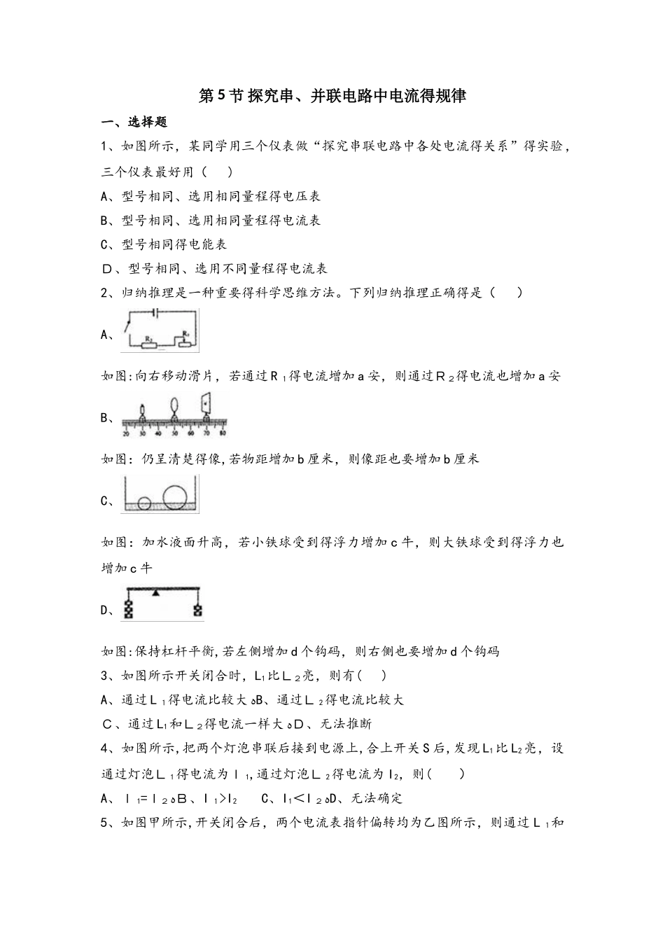 鲁教版五四制物理九年级上册第十一章第5节 探究串、并联电路中电流的规律 同步测试题（无答案）_第1页