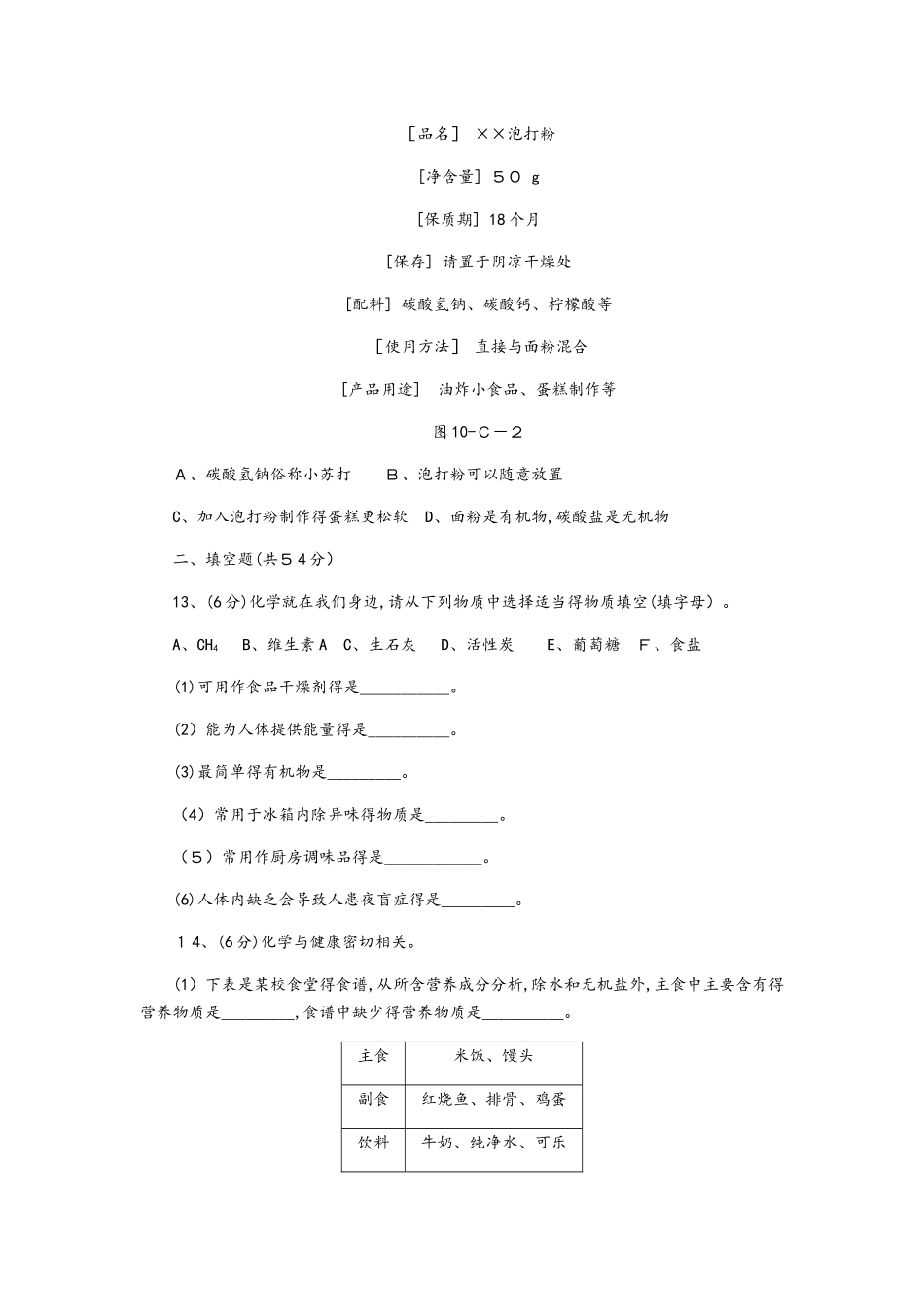 鲁教版九年级化学全册第十单元 化学与健康单元测试题_第3页