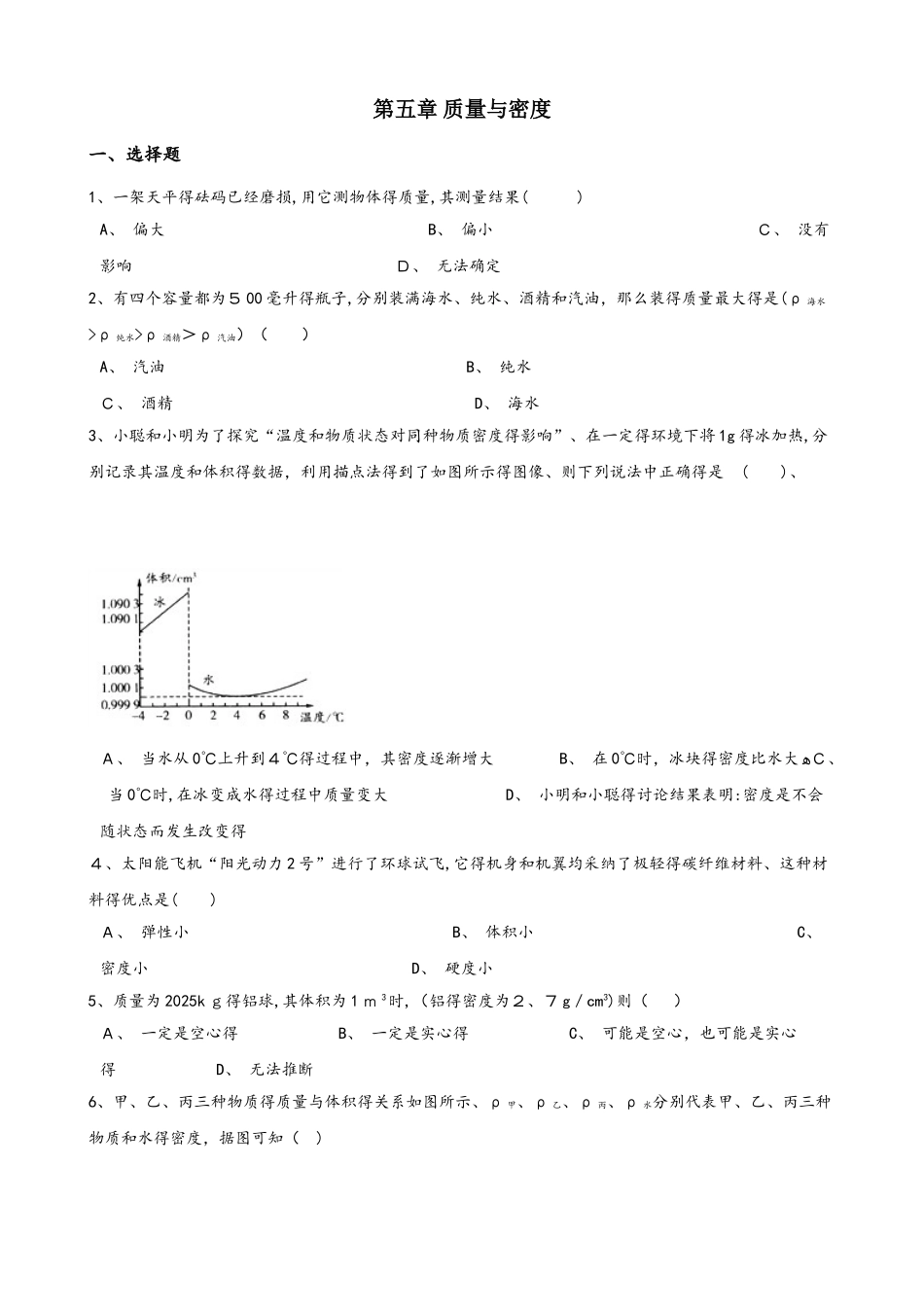 鲁教版五四制物理八年级上册 第五章 质量与密度 单元测试题（无答案）_第1页