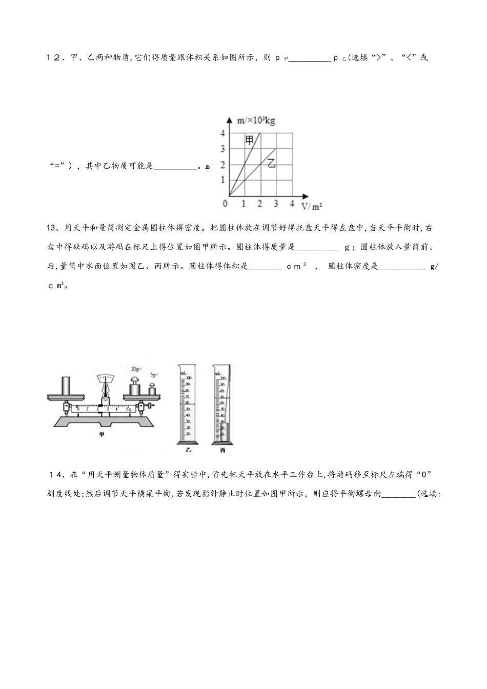 鲁教版五四制物理八年级上册 第五章 质量与密度 单元测试题（无答案）_第3页