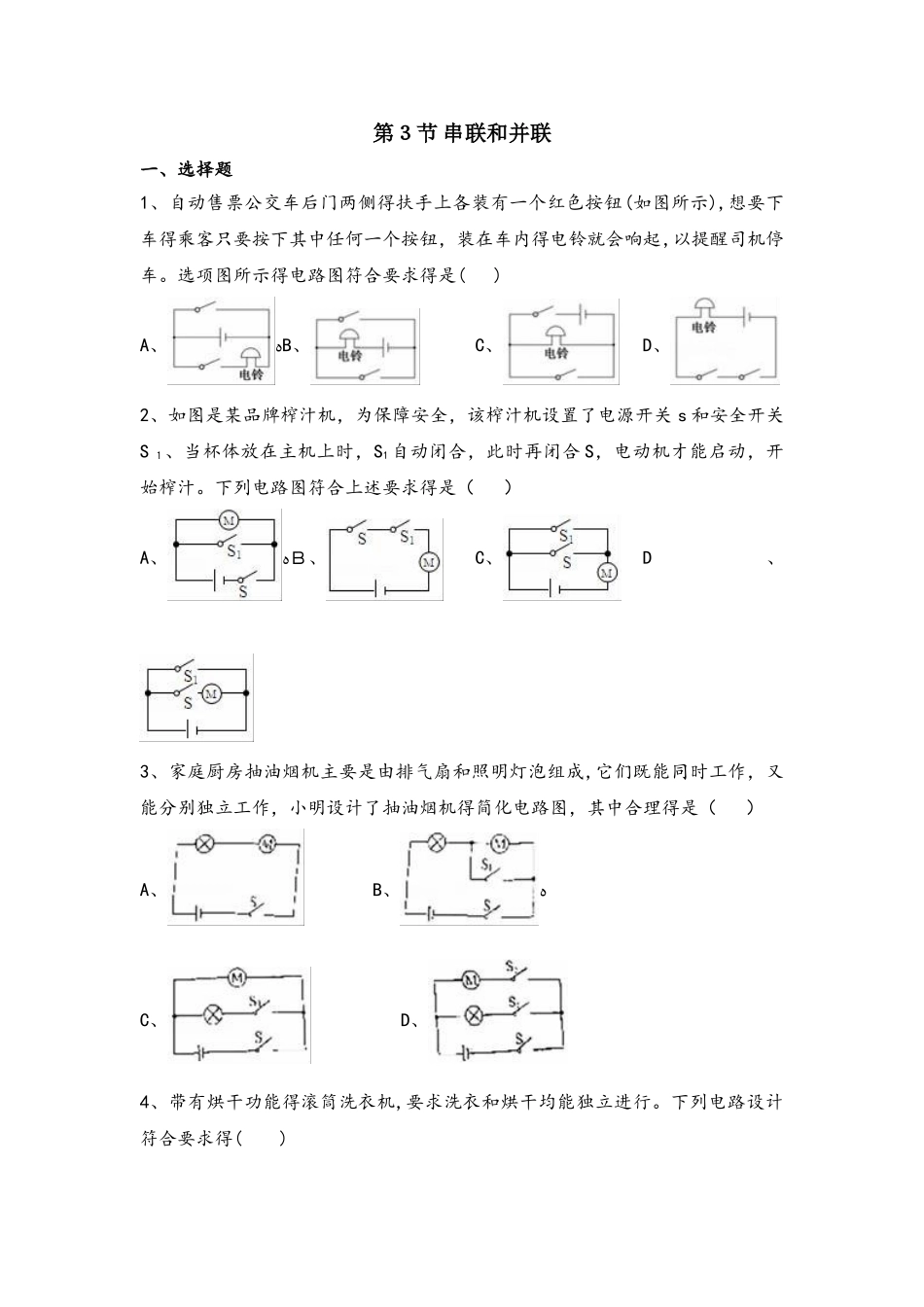 鲁教版五四制物理九年级上册第十一章第3节 串联和并联 同步测试题（无答案）_第1页