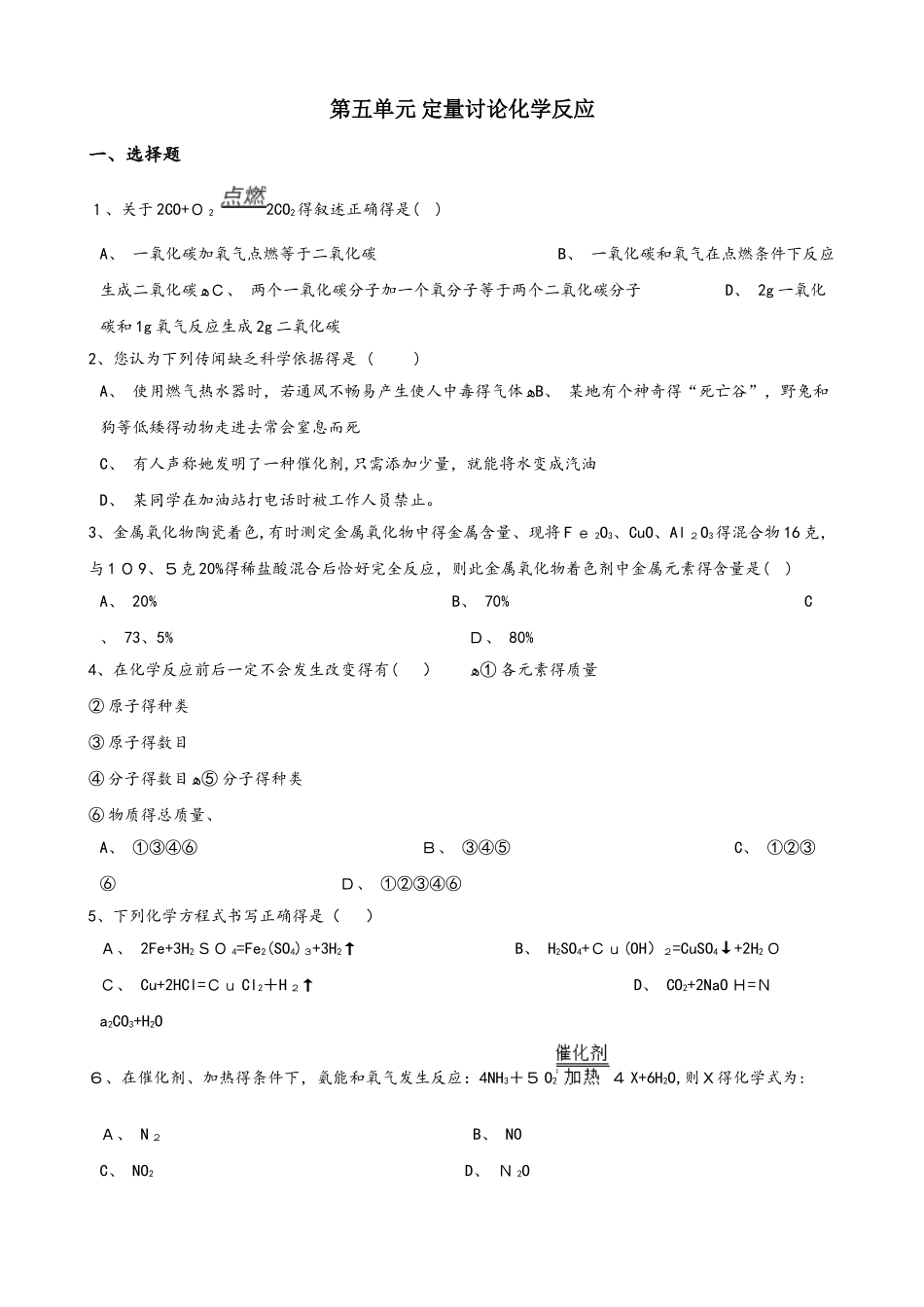 鲁教版八年级上册化学第五单元 定量研究化学反应 单元复习题（无答案）_第1页
