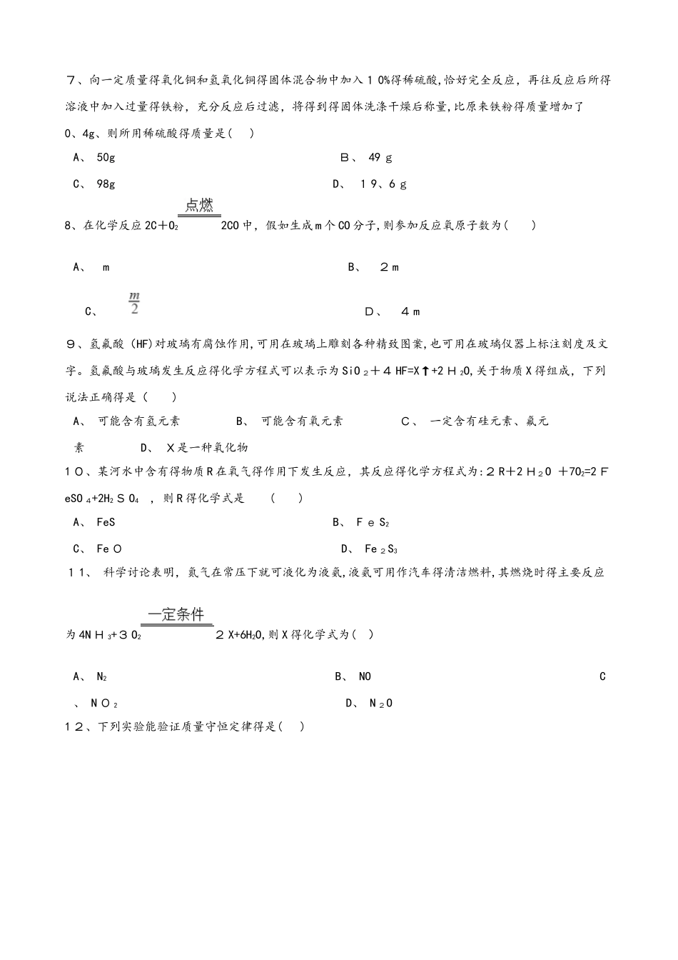 鲁教版八年级上册化学第五单元 定量研究化学反应 单元复习题（无答案）_第2页