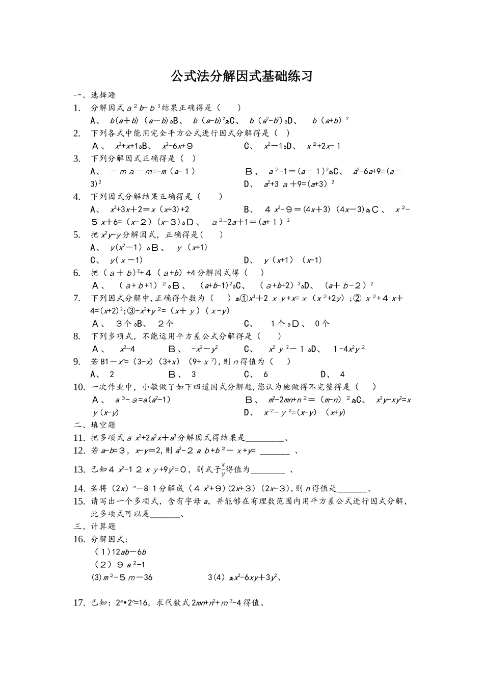 鲁教版八年级上册第一章《分解因式》1.3公式法分解因式基础练习_第1页