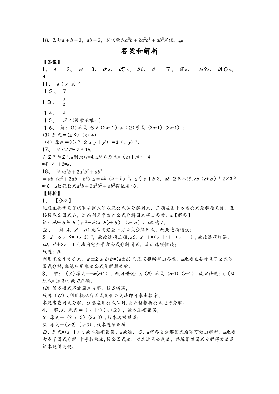 鲁教版八年级上册第一章《分解因式》1.3公式法分解因式基础练习_第2页