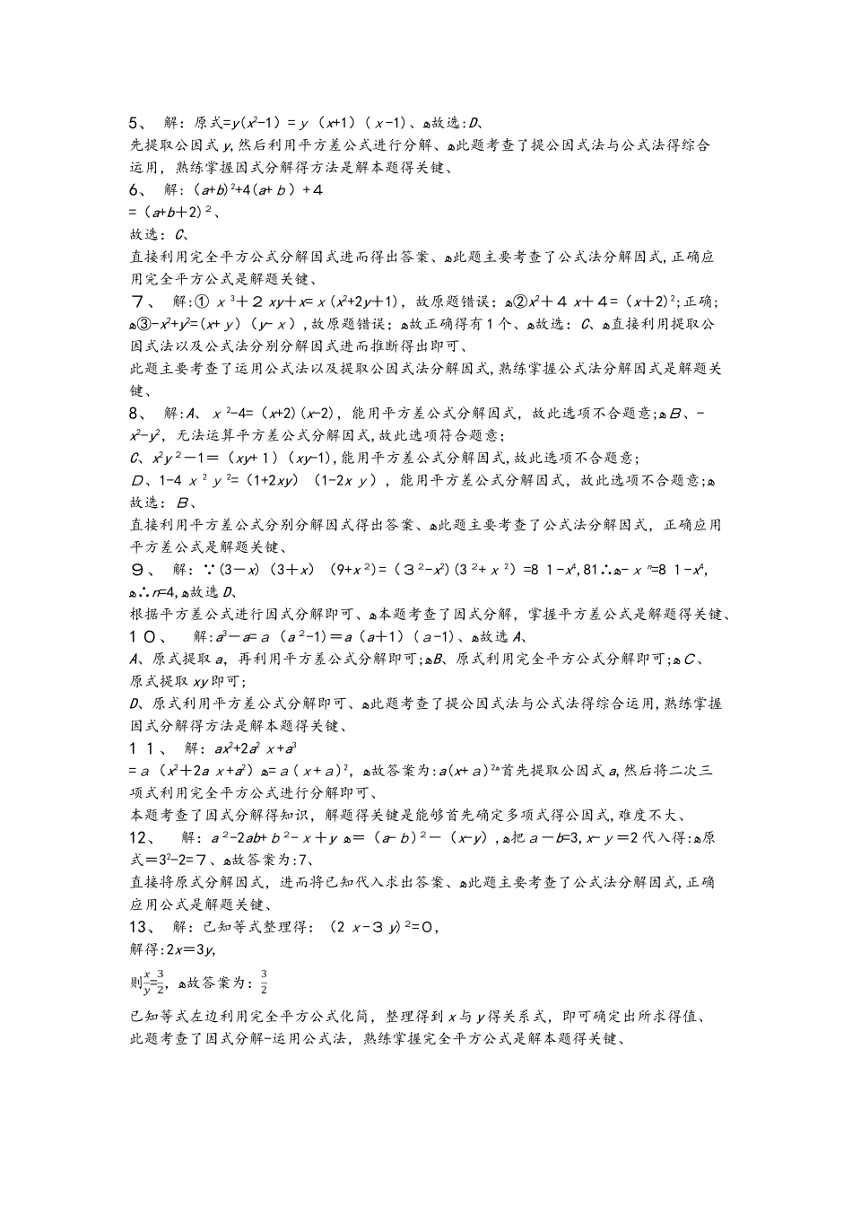 鲁教版八年级上册第一章《分解因式》1.3公式法分解因式基础练习_第3页