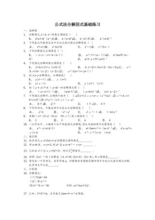 鲁教版八年级上册第一章《分解因式》1.3公式法分解因式基础练习