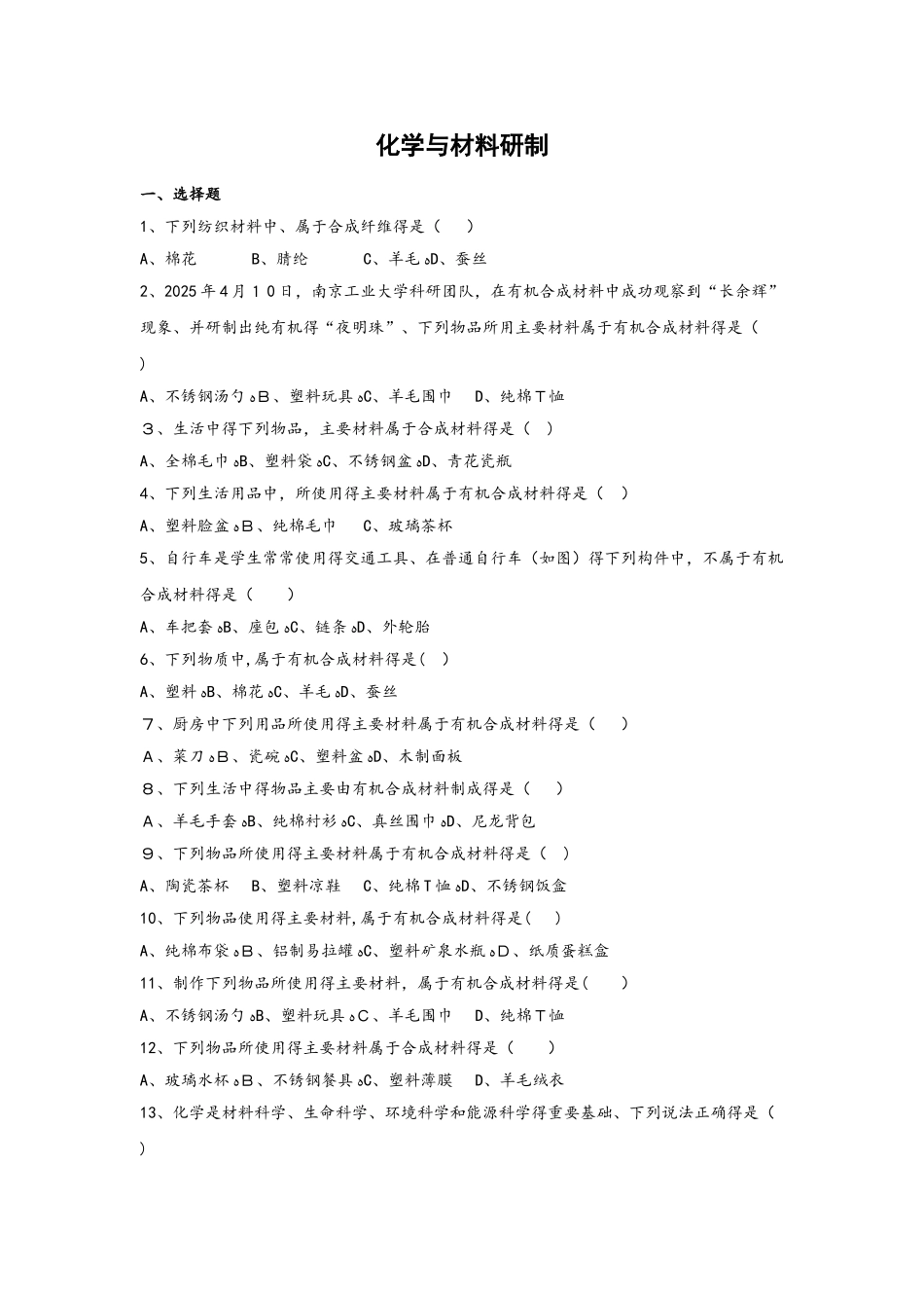 鲁教版化学九年级6.2化学与材料研制 练习_第1页