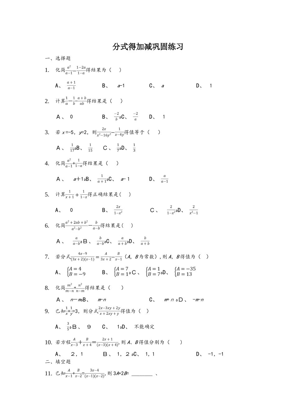 鲁教版八年级上册第二章2.3分式的加减巩固练习_第1页