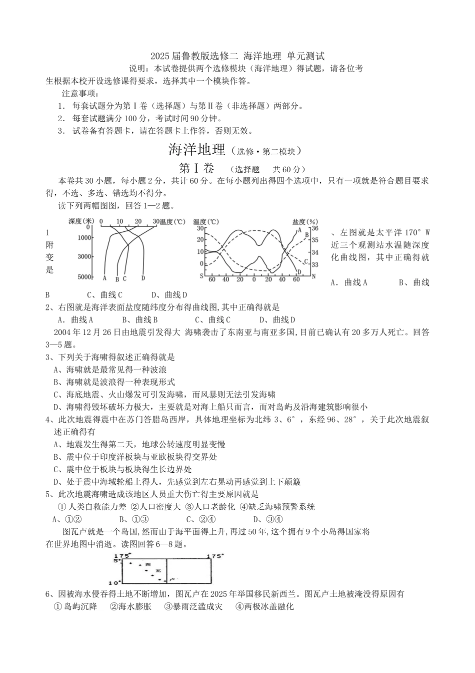 鲁教版选修二 海洋地理单元测试_第1页