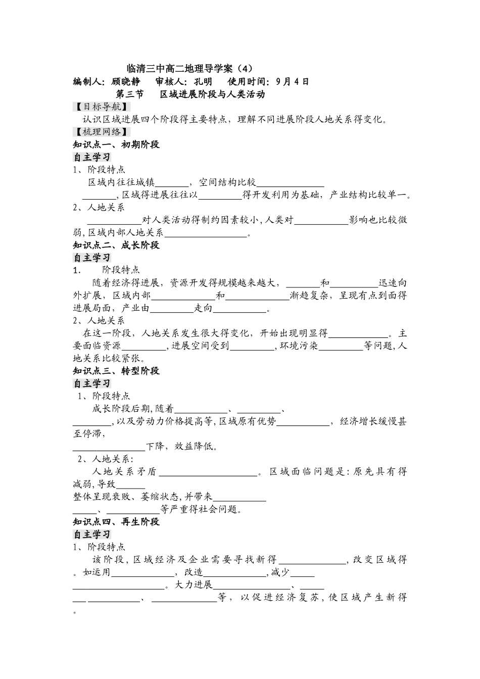 鲁教版高中地理必修三第一单元第3节《区域发展阶段与人类活动》导学案_第1页