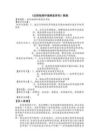 鲁教版高中地理必修一第三单元第1课《自然地理环境的差异性》教案