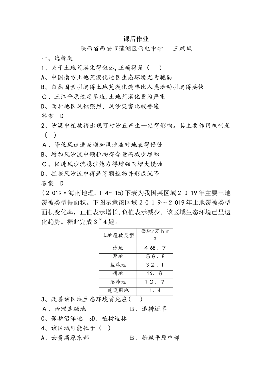 鲁教版高中地理必修三第三单元第1节《 区域水土流失及其治理以黄土高原为例》课后作业_第1页