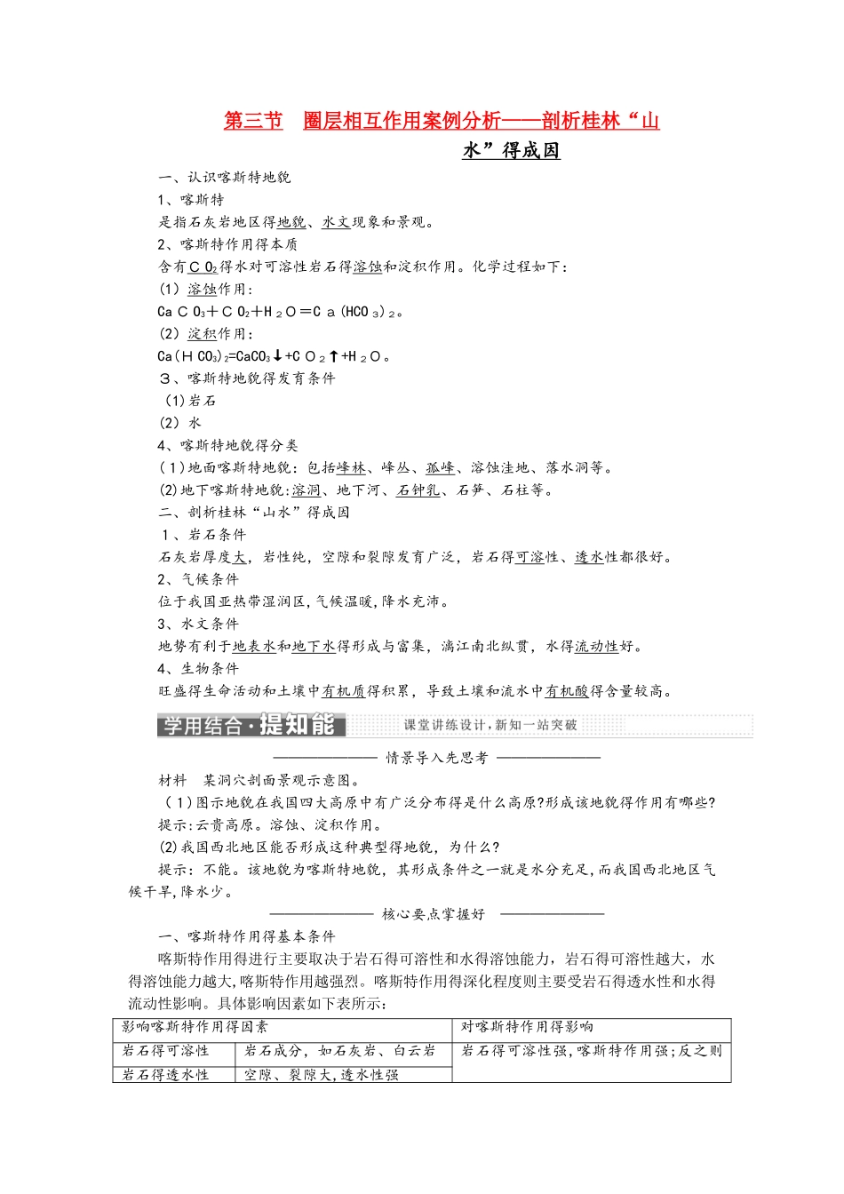 鲁教版高中地理必修一第三单元第3节《圈层相互作用案例分析剖析桂林山水的成因》优质学案_第1页