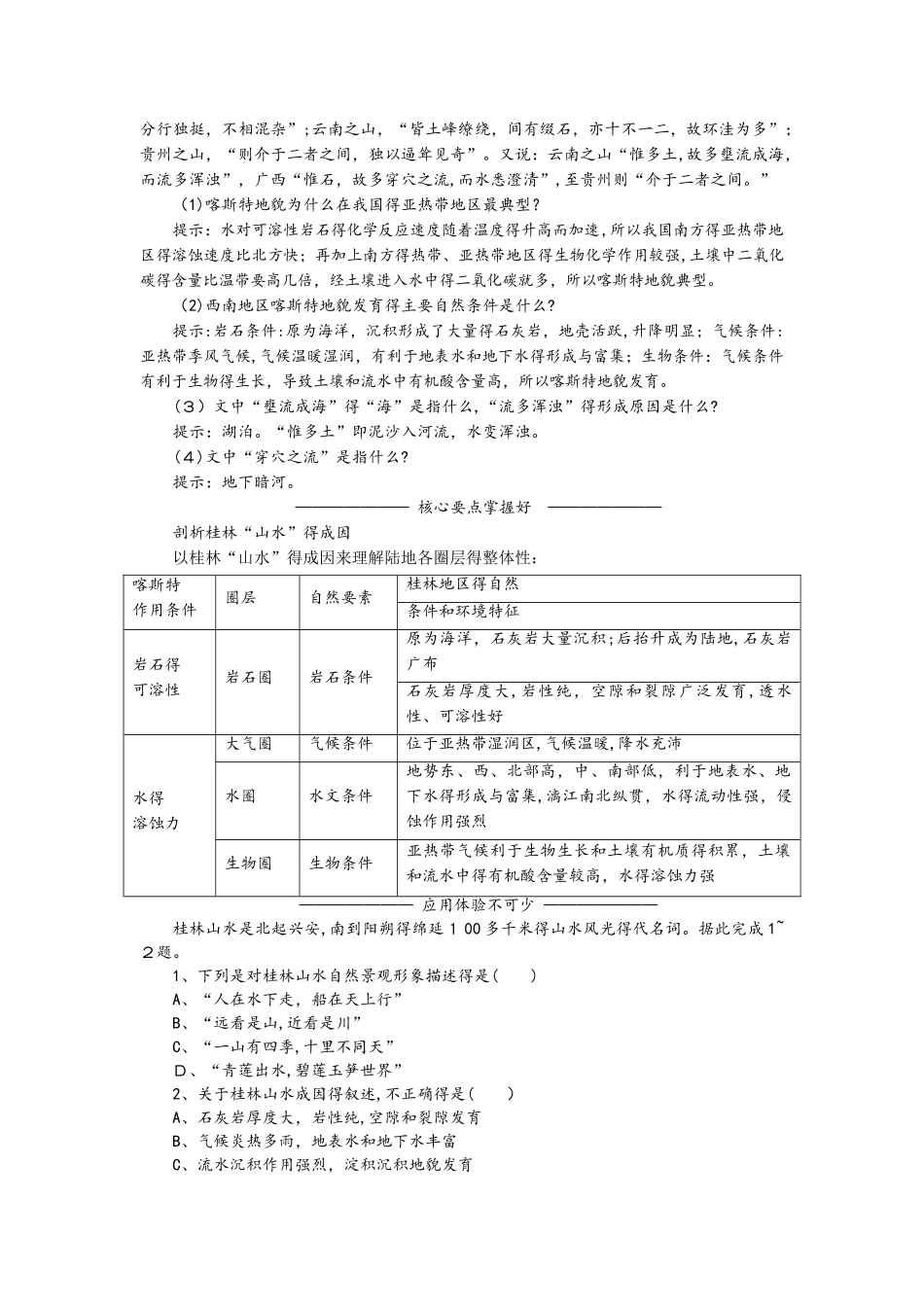 鲁教版高中地理必修一第三单元第3节《圈层相互作用案例分析剖析桂林山水的成因》优质学案_第3页