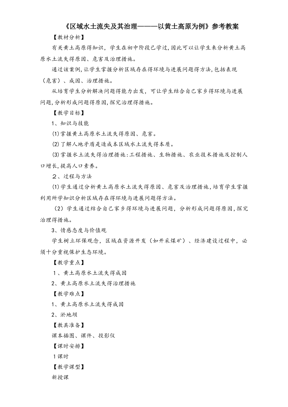 鲁教版高中地理必修三第三单元第1节《 区域水土流失及其治理以黄土高原为例》教案（5页）_第1页