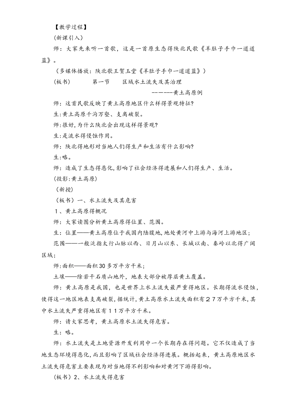 鲁教版高中地理必修三第三单元第1节《 区域水土流失及其治理以黄土高原为例》教案（5页）_第2页