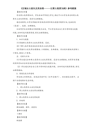 鲁教版高中地理必修三第三单元第1节《 区域水土流失及其治理以黄土高原为例》教案（5页）