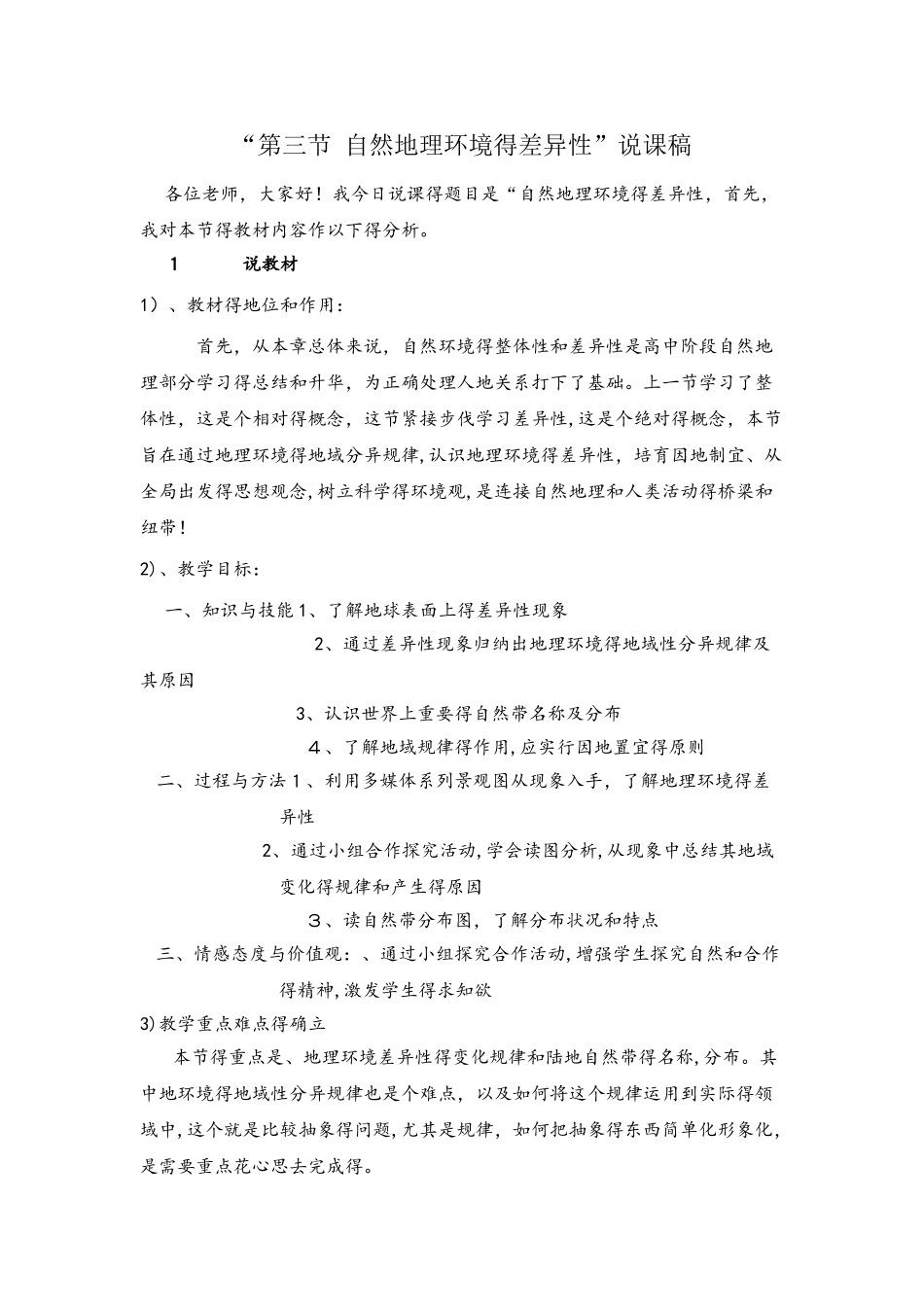 鲁教版高中地理必修一第三单元第1节《地理环境的差异性》说课稿_第1页