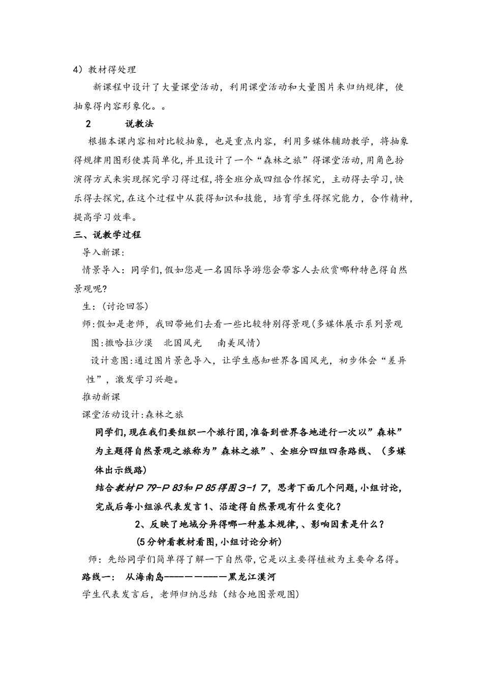 鲁教版高中地理必修一第三单元第1节《地理环境的差异性》说课稿_第2页