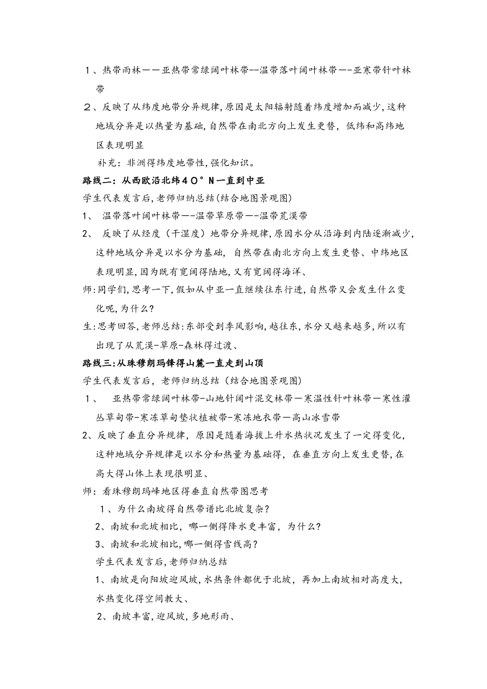 鲁教版高中地理必修一第三单元第1节《地理环境的差异性》说课稿_第3页