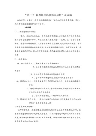 鲁教版高中地理必修一第三单元第1节《地理环境的差异性》说课稿
