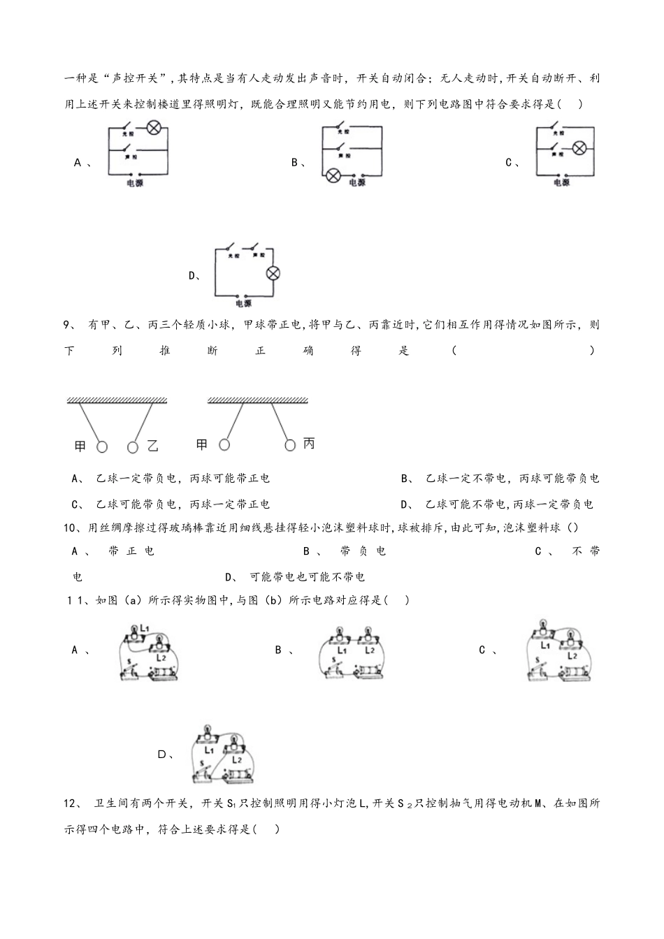 鲁教版（五四制）九年级上册物理 第十一章 电流和电路 单元巩固训练题_第2页