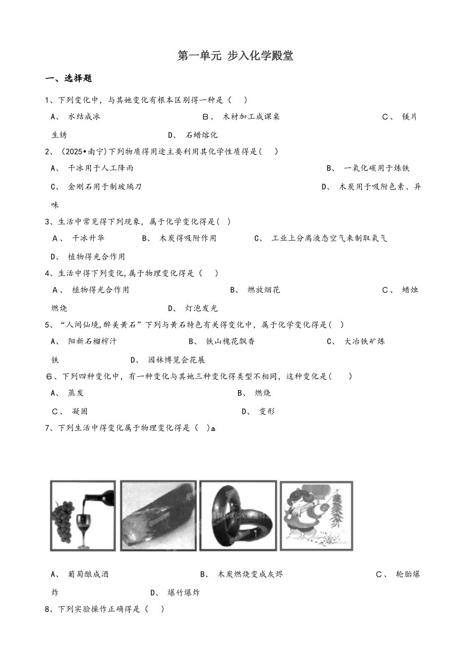 鲁教版（五四制）八年级全册化学 第一单元 步入化学殿堂 单元巩固训练题_第1页