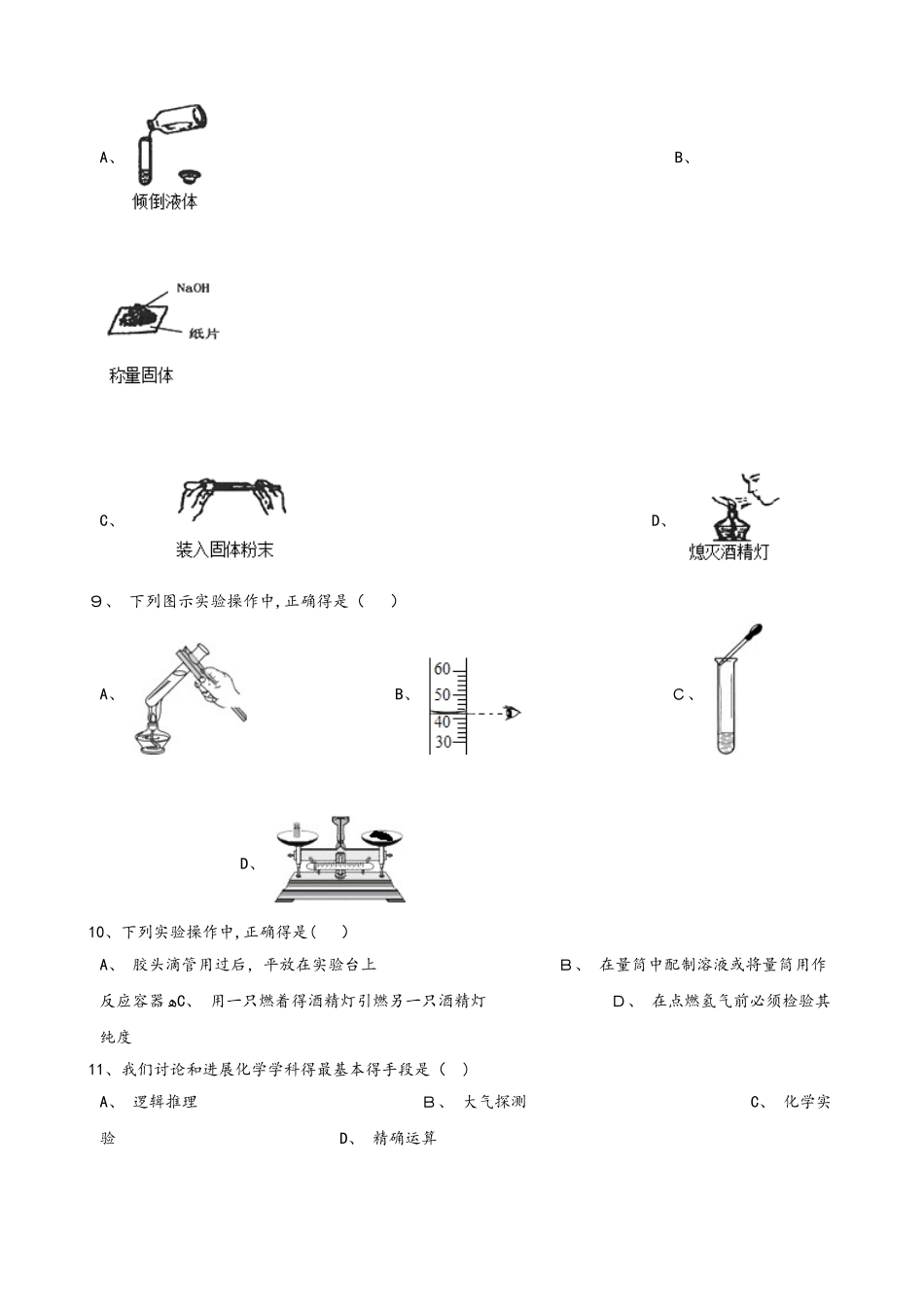 鲁教版（五四制）八年级全册化学 第一单元 步入化学殿堂 单元巩固训练题_第2页