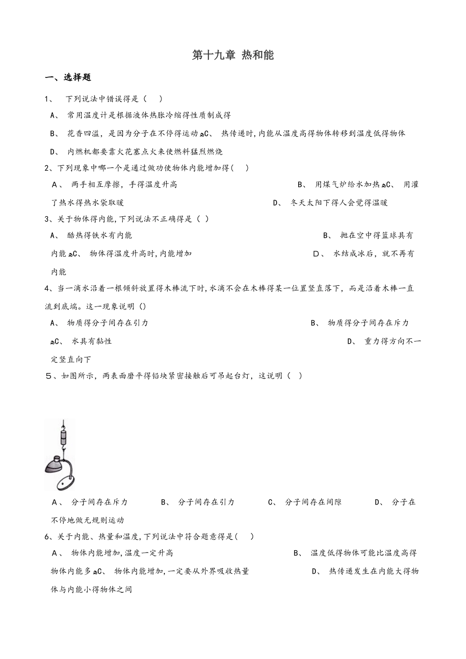 鲁教版（五四制）九年级下册物理 第十九章 热和能 章末练习题_第1页