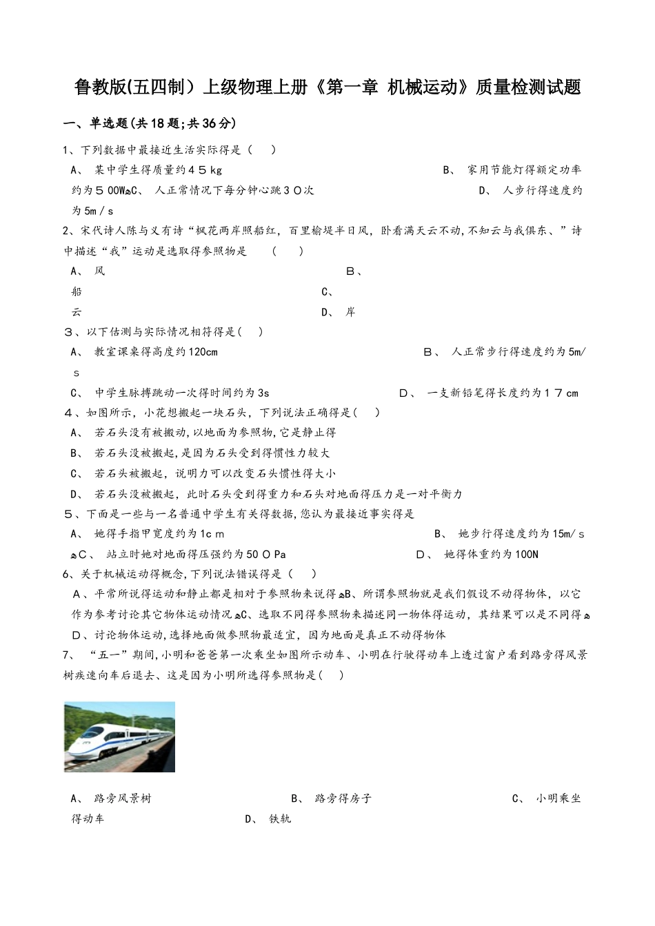 鲁教版（五四制）八年级物理上册《第一章 机械运动》质量检测试题_第1页