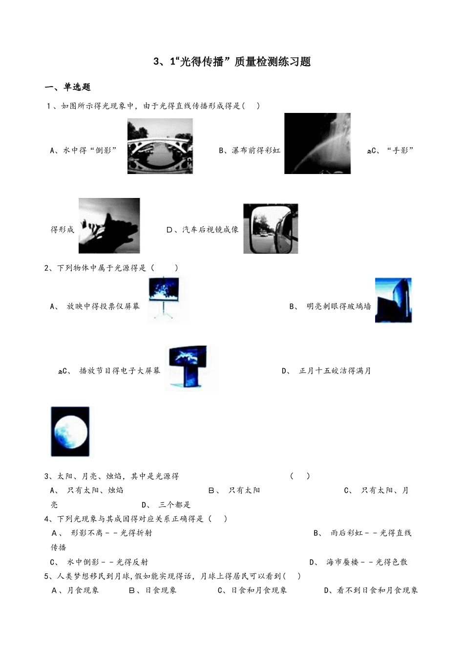 鲁教版（五四制）八年级物理上册：3.1“光的传播”质量检测练习题_第1页