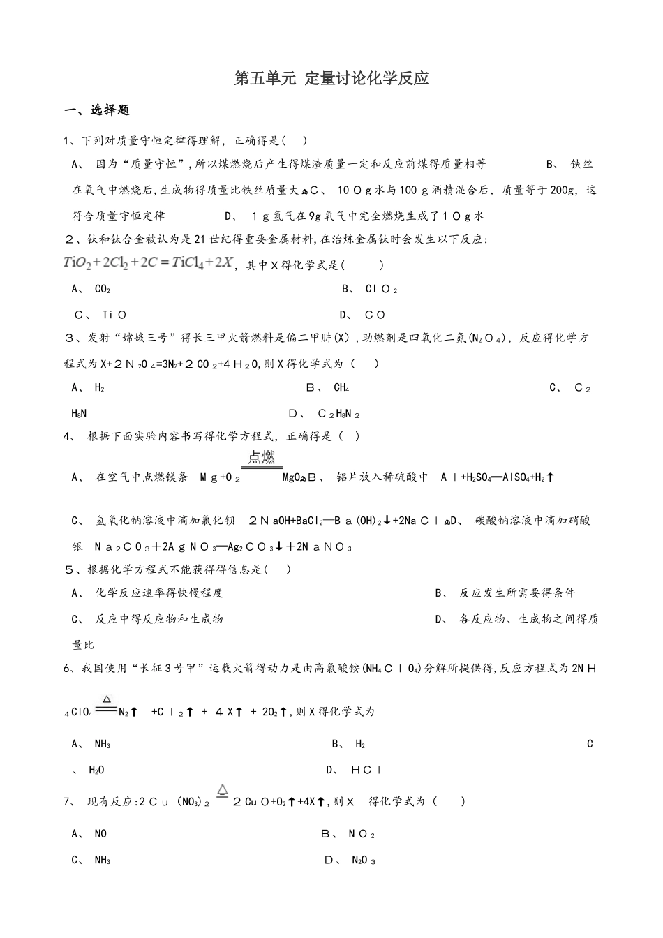 鲁教版（五四制）八年级全册化学 第五单元 定量研究化学反应 单元巩固训练题_第1页
