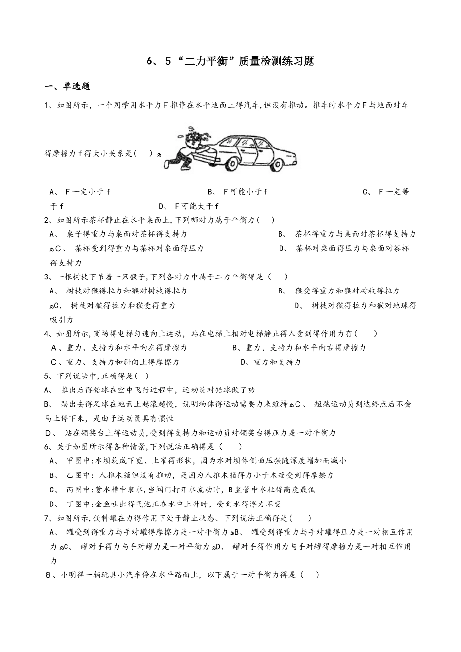 鲁教版（五四制）八年级物理下册：6.5“二力平衡”质量检测练习题_第1页