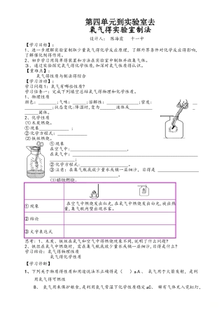 鲁教版（五四学制）八年级 第四单元《到实验室去：氧气的实验室制取和性质》学案（答案不全）