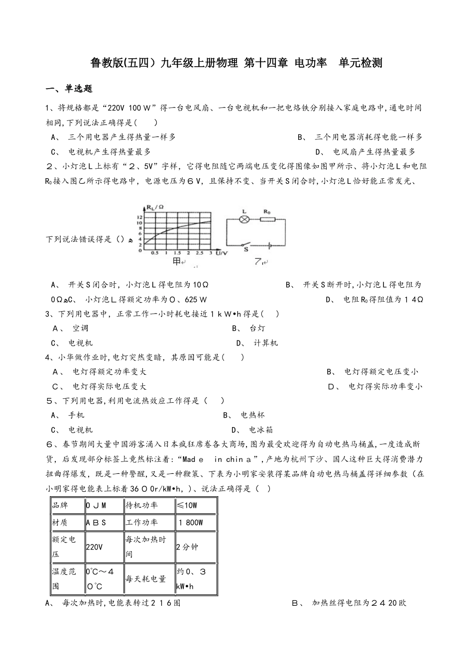鲁教版（五四）九年级上册物理 第十四章 电功率 单元检测_第1页