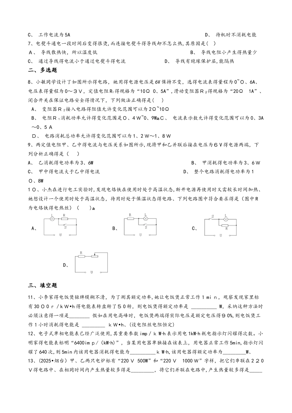 鲁教版（五四）九年级上册物理 第十四章 电功率 单元检测_第2页