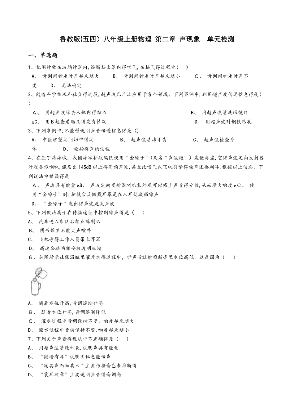 鲁教版（五四）八年级上册物理 第二章 声现象 单元检测_第1页