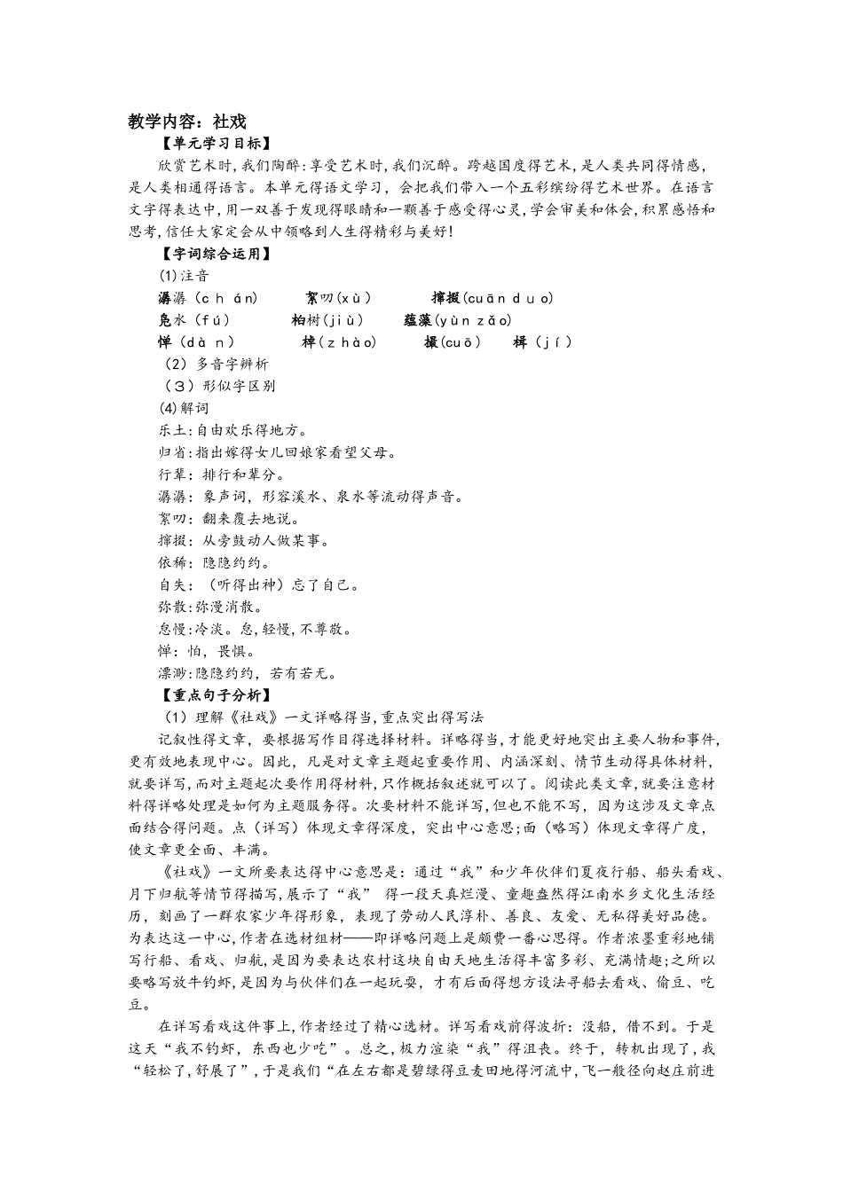 鲁教版（五四学制）语文七年级上册第一单元第1课《社戏》同步练习_第1页