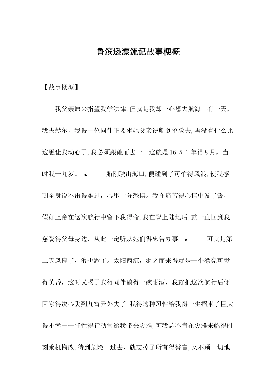 鲁滨逊漂流记故事梗概_第1页