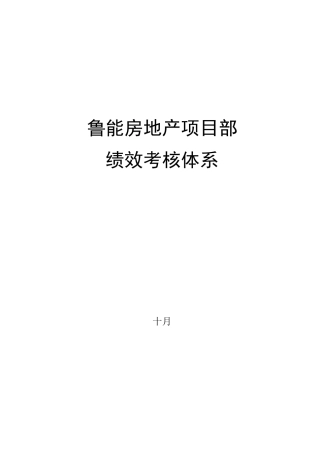 鲁能房地产项目公司绩效考核体系