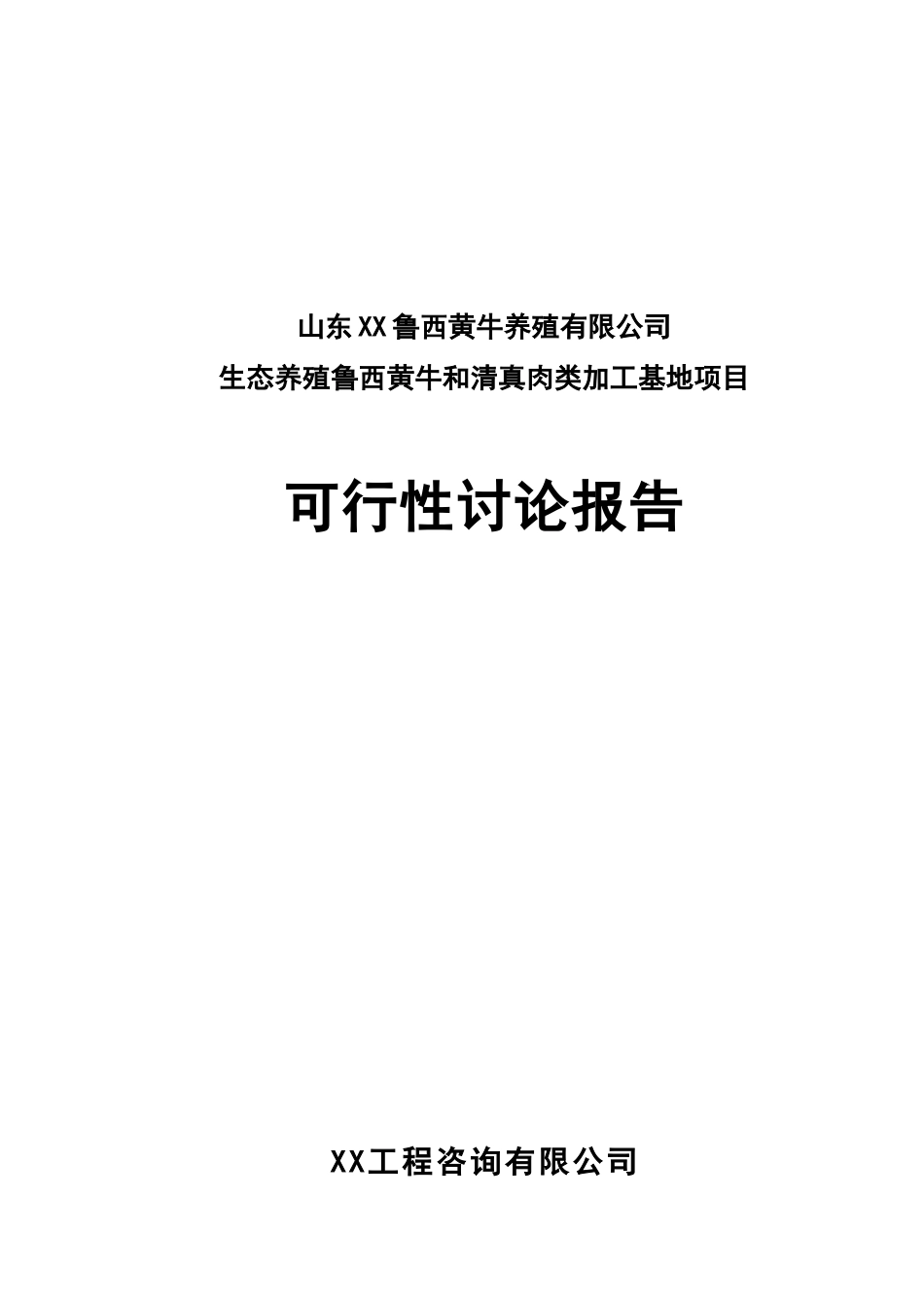 鲁西黄牛养殖有限公司生态养殖鲁西黄牛和清真肉类加工基地项目可行性研究报告_第2页