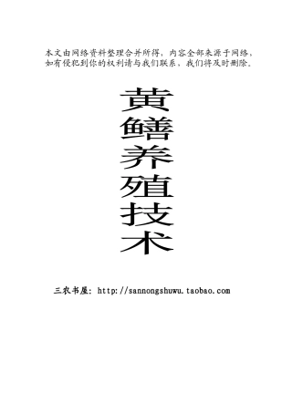 鳝黄养殖技术资料--大学毕设论文