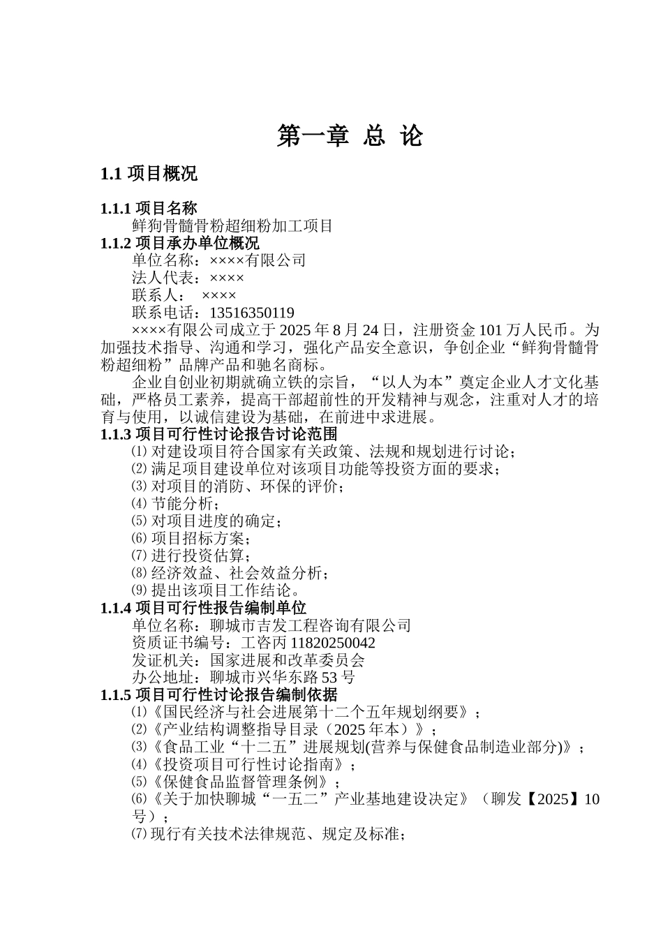 鲜狗骨髓骨粉超细粉加工项目可行性研究报告_第3页