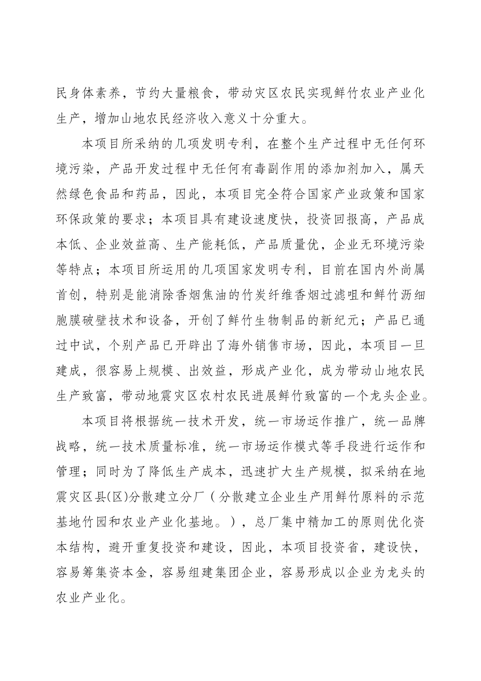 鲜竹资源综合开发利用项目建议书_第3页