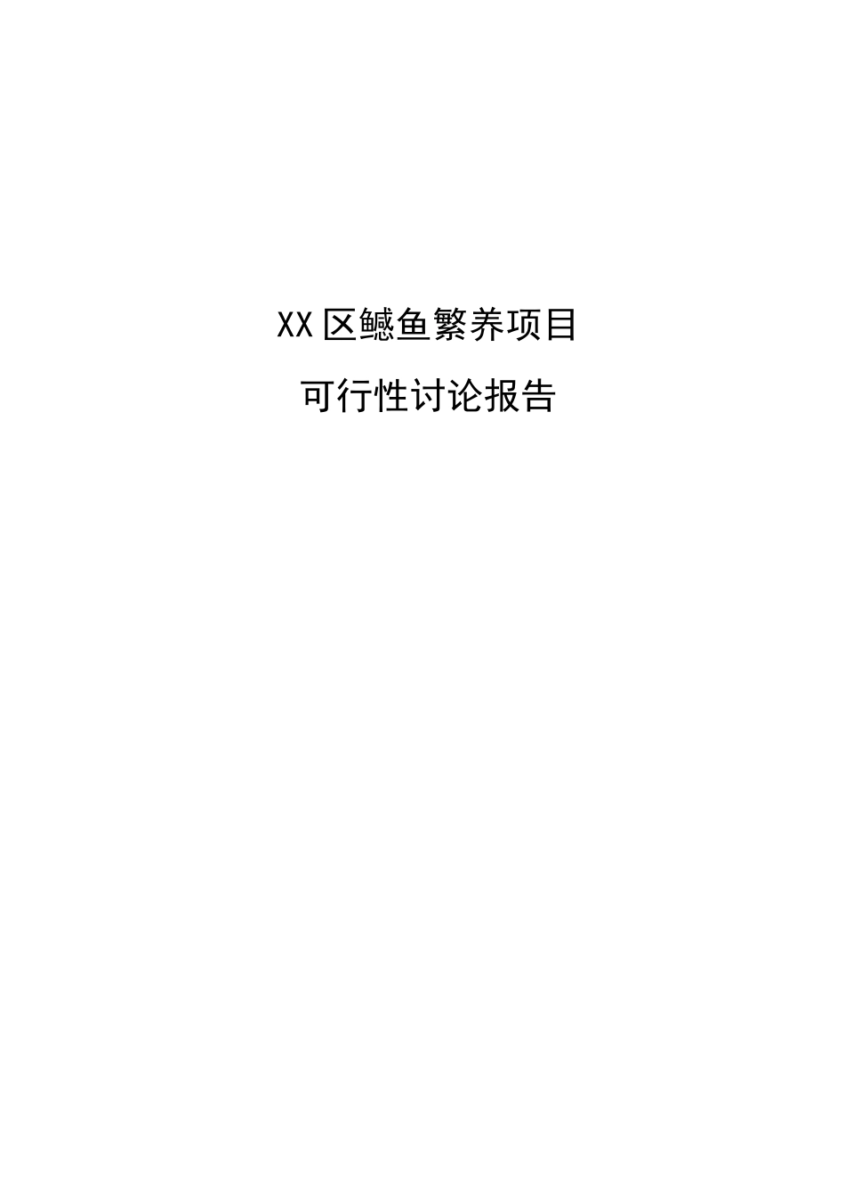 鳡鱼繁养项目可行性研究报告_第2页