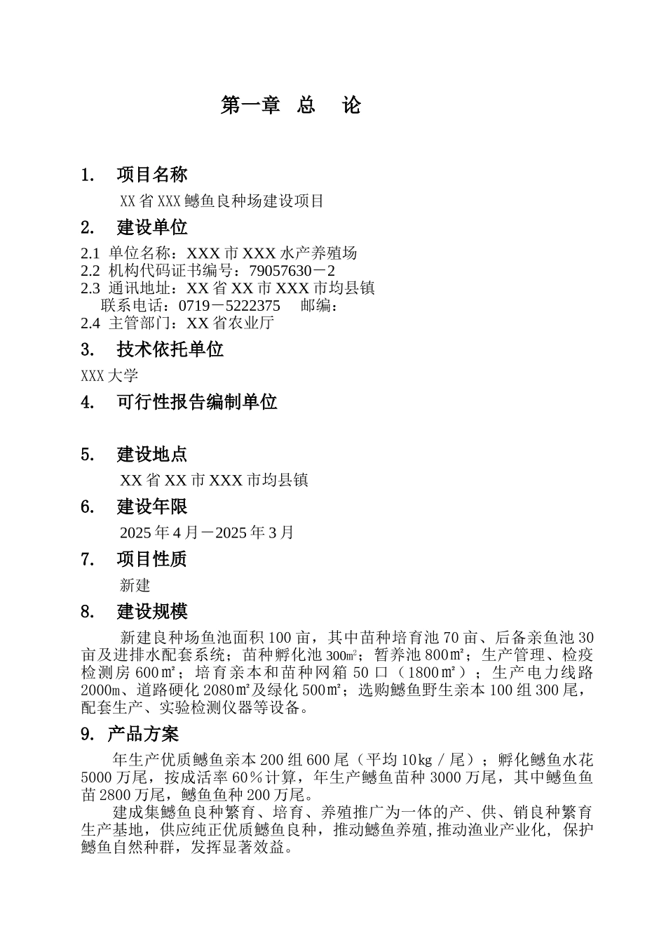 鳡鱼繁养项目可行性研究报告_第3页